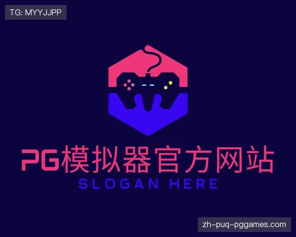 解读PG模拟器